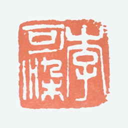 李可染李可染书法图片