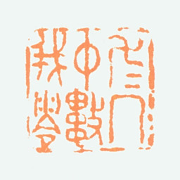 陈半丁万万人中数我零书法图片