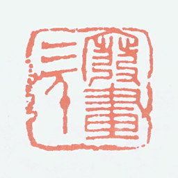 李可染废画三千书法图片