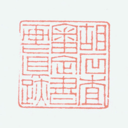 胡义赞胡石查审定书画真迹书法图片