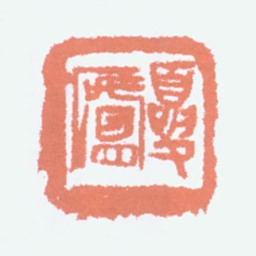胡小石夏庐书法图片