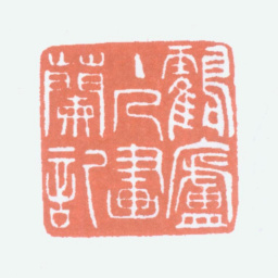顾麟士鹤庐主人画兰记书法图片