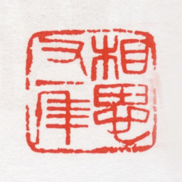 唐炼百思又一年书法图片