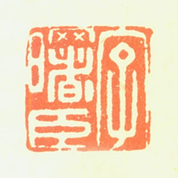 恽向字曙臣书法图片