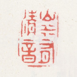 周颢山水有清音书法图片