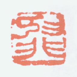 陆抑非抑非书法图片