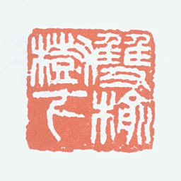 何海霞双榆树下书法图片