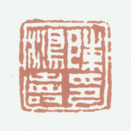陈鸿寿陈鸿寿印书法图片