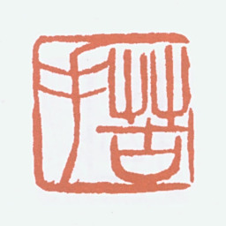 寿石工苦手书法图片