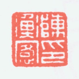 陈衡恪陈衡恪印书法图片