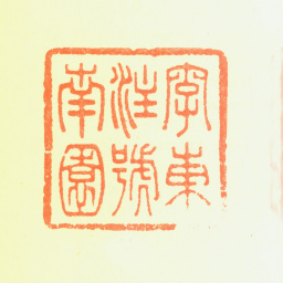 钱沣字东注号南园书法图片