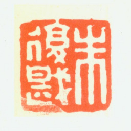 朱复戡朱复戡书法图片