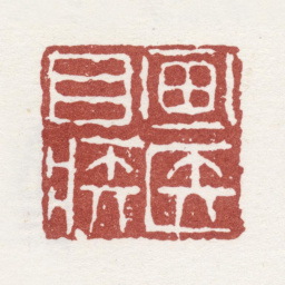 李方膺画医目疾书法图片