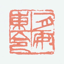 吴昌硕一月安东令书法图片