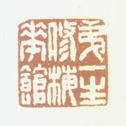 况周颐第一生修梅花馆书法图片