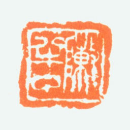 陈半丁陈半丁书法图片