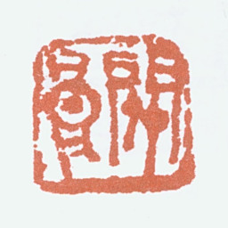 关良关良书法图片