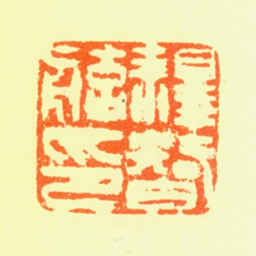 智舷释智舷印书法图片