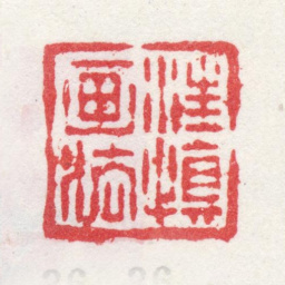 汪士慎汪慎画法书法图片
