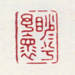 顾苓渺渺兮予怀书法图片