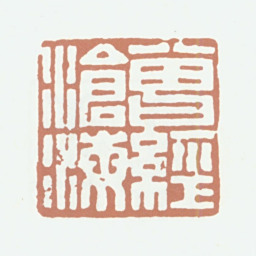 王文治曾经沧海书法图片