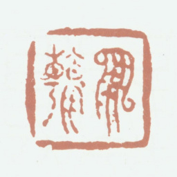 高凤翰凤翰书法图片