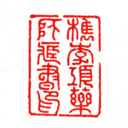 项靖檇李项药师藏书印书法图片