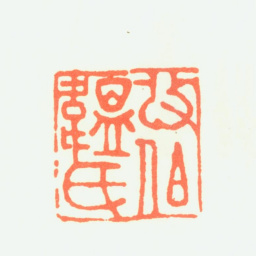 改琦改伯韫氏书法图片