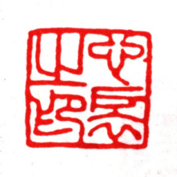 许心扆心扆之印书法图片