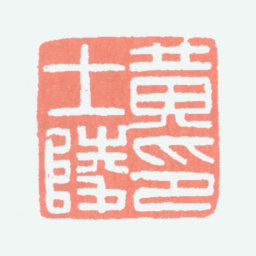 黄士陵黄士陵印书法图片