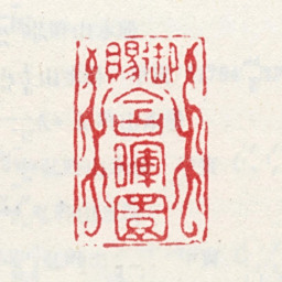 弘旿御赐含晖园书法图片