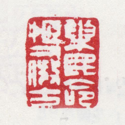金玥巢民命姬人仿古书法图片