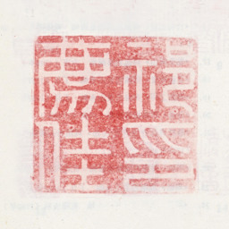 祁豸佳祁廌佳印书法图片