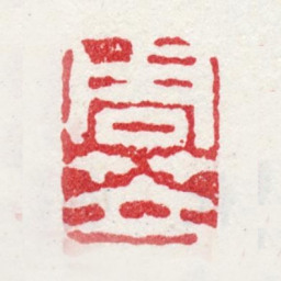 周笠周笠书法图片