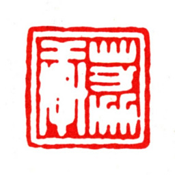 曹寅荔轩书法图片
