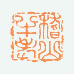 陈半丁稽山半老书法图片