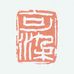 李可染可染书法图片