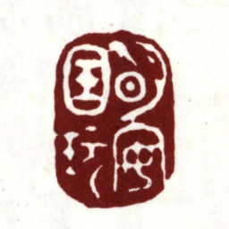 安国明安国玩书法图片