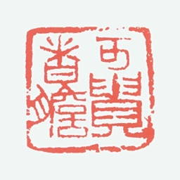 李可染可贵者胆书法图片