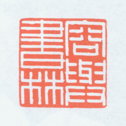 曾绍杰容与书林书法图片