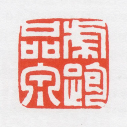 吴朴虎跑品泉书法图片
