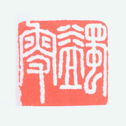 马一浮蠲叟书法图片