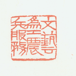 余任天文艺为工农兵服务书法图片