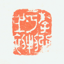 陈率祖游心于物之初书法图片