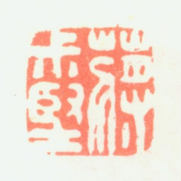 蒋确蒋叔坚书法图片