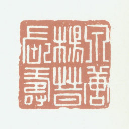 杨晋泉唐杨晋长寿书法图片