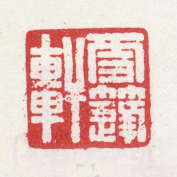 改琦雪蓬轩书法图片