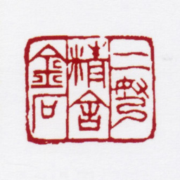 赵叔孺二弩精舍金石书法图片