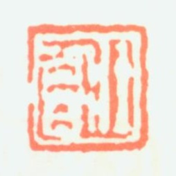 谢稚柳壮暮书法图片