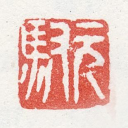 马元驭元驭书法图片